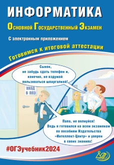 Информатика. ОГЭ 2024. Готовимся к итоговой аттестации: Учебное пособие (электронное приложение на сайте). Путимцева Ю.С., Лещинер В.Р.