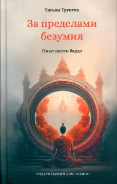 Трунгпа Ч.: За пределами безумия. Опыт шести бардо