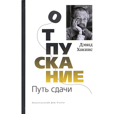 Отпускание. Путь сдачи. Хокинс Д.
