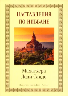 Наставления о Ниббане. Махатхера Леди Саядо
