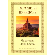 Наставления о Ниббане. Махатхера Леди Саядо