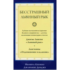 Бесстрашный львиный рык. Ньошул Кхенпо Джамьянг Дордже