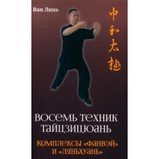 Восемь техник тайцзицюань. Комплексы &quot;Фанвэй&quot; и &quot;Ляньхуань&quot;. Ван Линь