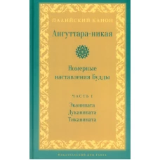 Ангуттара-никая. Номерные наставления Будды. Т. 1.