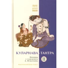 Куларнава-тантра. Ч. 2.