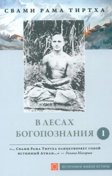 В лесах богопознания. Т. 1. Свами Рама Тиртх