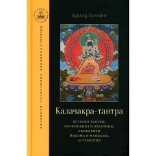 Калачакра-тантра. История тантры, посвящения и практики, символизм йидама и мандалы, астрология. Хеннинг Э.