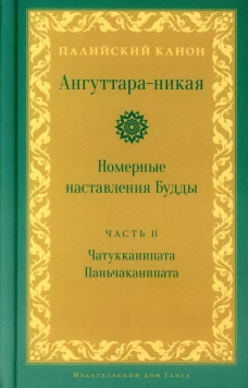 Ангуттара-никая. Номерные наставления Будды. Т. 2.