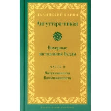 Ангуттара-никая. Номерные наставления Будды. Т. 2.