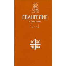 Евангелие с зачалами. В синодальном переводе.