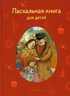 Пасхальная книга для детей: рассказы и стихи русских писателей и поэтов. Сост. Стрыгина Т.В.