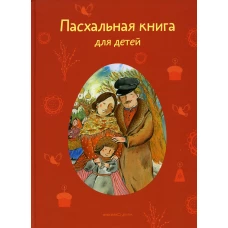 Пасхальная книга для детей: рассказы и стихи русских писателей и поэтов. Сост. Стрыгина Т.В.