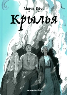 Крылья: роман. Герус М.В.