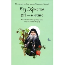 Без Христа все-ничто. Воспоминания о преподобном Гаврииле (Ургебадзе).