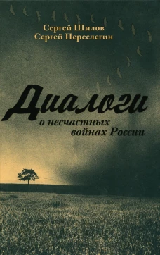 Диалоги о несчастных войнах России. Переслегин С.Б., Шилов С.Ю.
