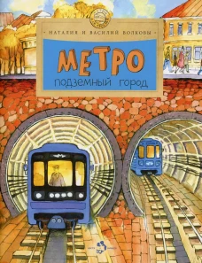 Метро. Подземный город