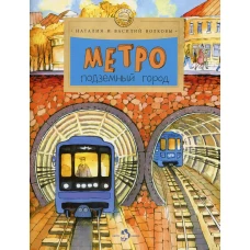 Метро. Подземный город