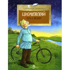 Циолковский. Путь к звёздам