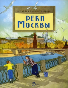 Реки Москвы. Вып. 202. 2-е изд. Волков В., Волкова Н.