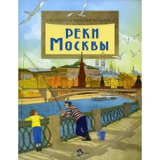 Реки Москвы. Вып. 202. 2-е изд. Волков В., Волкова Н.