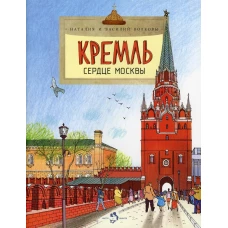 Кремль. Сердце Москвы. Вып. 169. 5-е изд. Волков В., Волкова Н.