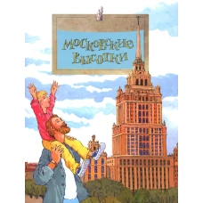 Московские высотки. Вып. 97. 6-е изд. Волков В., Волкова Н.