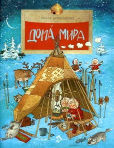 Дома мира