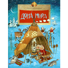 Дома мира