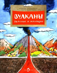 Вулканы. Ужасные и манящие. Вып. 190. 5-е изд. Алдонина Р.П., Сазонова О.