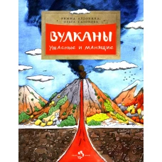 Вулканы. Ужасные и манящие. Вып. 190. 5-е изд. Алдонина Р.П., Сазонова О.