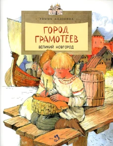 Город грамотеев. Великий Новгород. Вып. 86. 3-е изд. Алдонина Р.П.