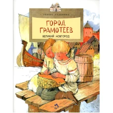 Город грамотеев. Великий Новгород. Вып. 86. 3-е изд. Алдонина Р.П.