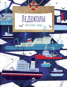 Ледоколы. Рассекая льды. Вып. 194. 2-е изд. Бундур О.