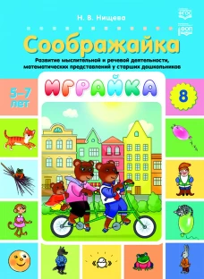 Играйка. Соображайка. Вып. 8. Развитие мыслительной и речевой деятельности, математических представлений у старших дошкольников. Нищева Н.В.