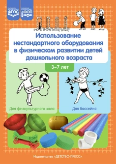 Использование нестандартного оборудования в физическом развитии детей дошкольного возраста. Методическое пособие. Деркунская В.А., Ахтырская Ю.В., Кристесашвили О.В.