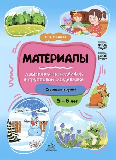 Материалы для папок-передвижек в групповой раздевалке. Старшая группа 5-6 лет. Нищева Н.В.
