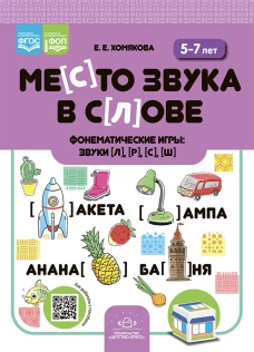 Место звука в слове. Фонематические игры: звуки [л], [р], [с], [ш]. 5-7 лет. Хомякова Е.Е.