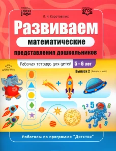Развиваем математические представления дошкольников. Рабочая тетрадь для детей 5-6 лет. Вып. 2. (Январь–май). Коротовских Л.Н.