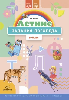 Летние задания логопеда (6-8 лет). Методический комплект программы Н. В. Нищевой. Нищева Н.В.