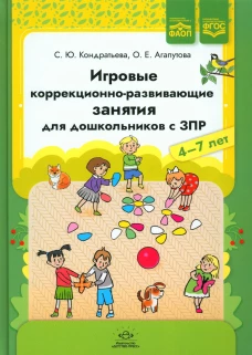 Игровые коррекционно-развивающие занятия для дошкольников с ЗПР. 4-7 лет. Кондратьева С.Ю., Агапутова О.Е.