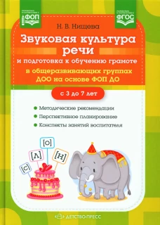 Звуковая культура речи и подготовка к обучению грамоте в общеразвивающих группах ДОО на основе ФОП ДО. Нищева Н.В.