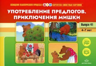 Употребление предлогов. Приключения Мишки. Вып. 41. 4-7 лет. Нищева Н.В.