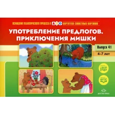 Употребление предлогов. Приключения Мишки. Вып. 41. 4-7 лет. Нищева Н.В.