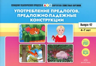Употребление предлогов. Предложно-падежные конструкции. Вып. 42. 4-7 лет. Нищева Н.В.