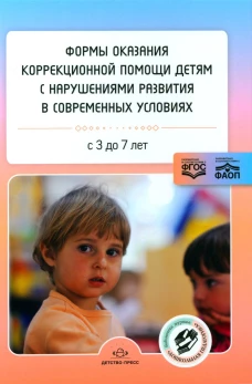 Формы оказания коррекционной помощи детям с нарушениями развития в современных условиях: сборник статей. 3-7 лет. Сост. Нищева Н.В.