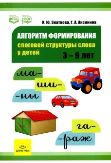 Алгоритм формирования слоговой структуры слова у детей. Знатнова И.Ю., Аксинина Г.А
