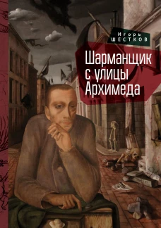 Шарманщик с улицы Архимеда