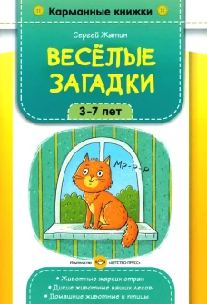 Веселые загадки. 3-7 лет. Жатин С.О.