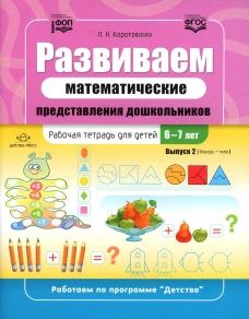 Развиваем математические представления дошкольников. Рабочая тетрадь для детей 6-7лет. Вып. 2. (Январь–май). Коротовских Л.Н.