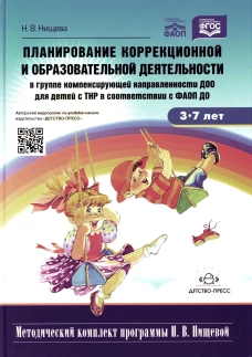 Планирование коррекционной и обр. деят-ти в группе компенсирующей направленности ДОО для детей с ТНР: Учебно-методическое пособие. 2-е изд., доп.и исп. Нищева Н.В.